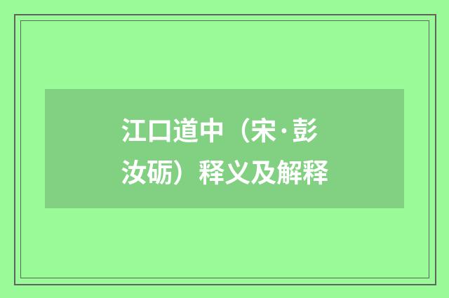 江口道中（宋·彭汝砺）释义及解释