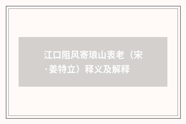 江口阻风寄琅山衷老（宋·姜特立）释义及解释