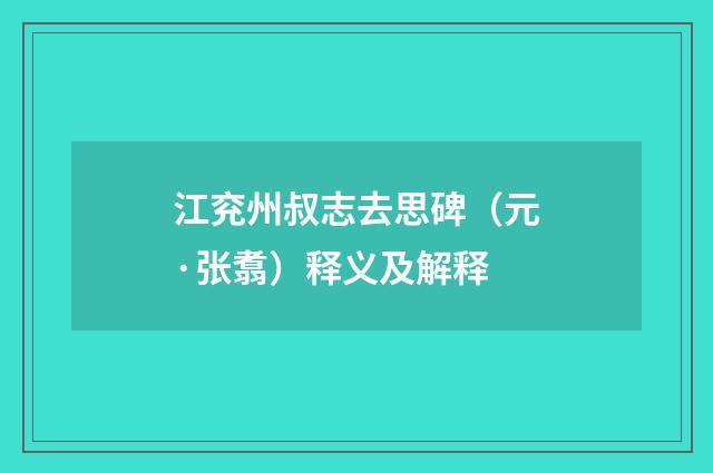 江兖州叔志去思碑（元·张翥）释义及解释