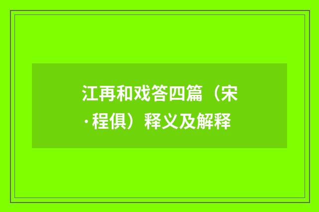 江再和戏答四篇（宋·程俱）释义及解释