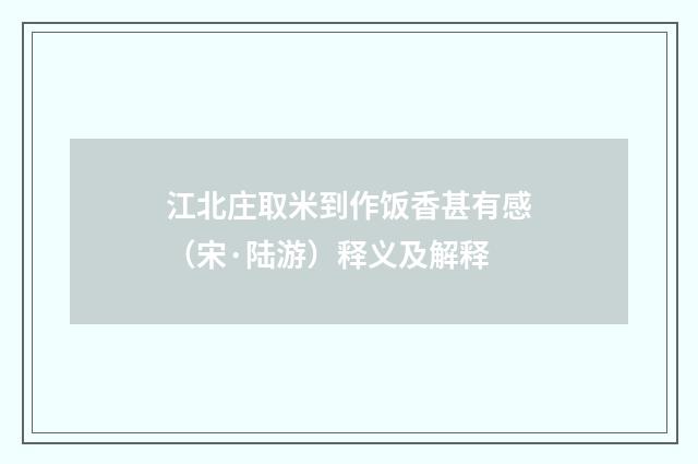 江北庄取米到作饭香甚有感（宋·陆游）释义及解释