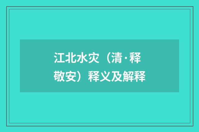 江北水灾（清·释敬安）释义及解释