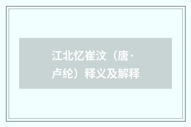 江北忆崔汶（唐·卢纶）释义及解释