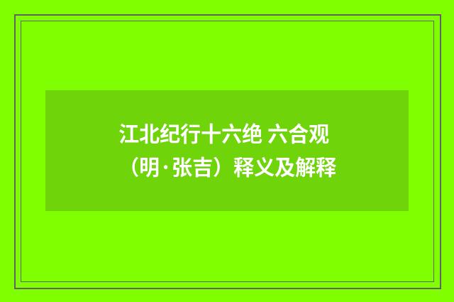 江北纪行十六绝 六合观（明·张吉）释义及解释