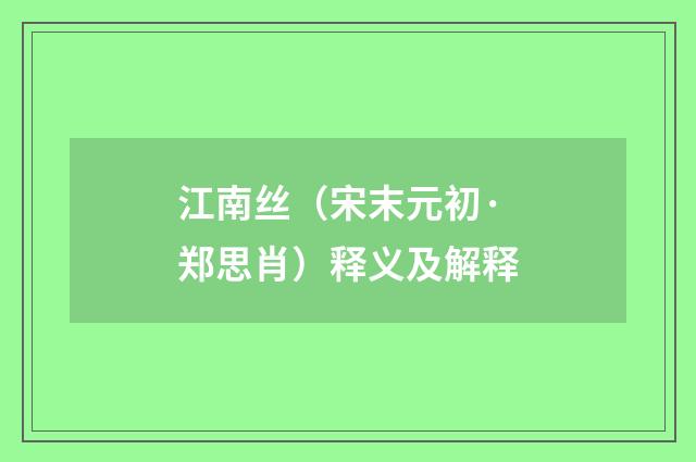 江南丝（宋末元初·郑思肖）释义及解释