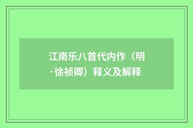 江南乐八首代内作（明·徐祯卿）释义及解释