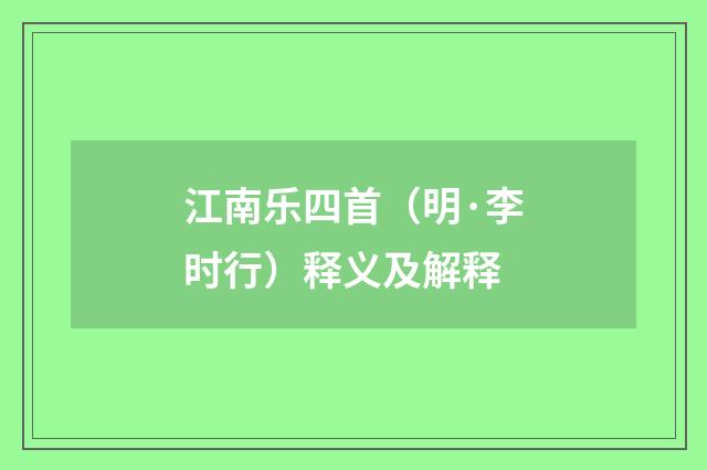 江南乐四首（明·李时行）释义及解释
