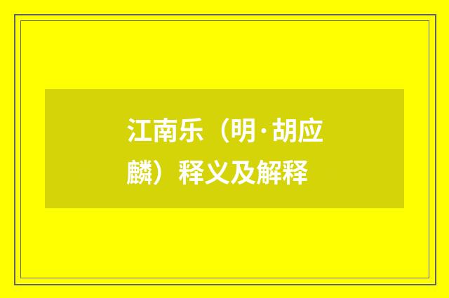 江南乐（明·胡应麟）释义及解释