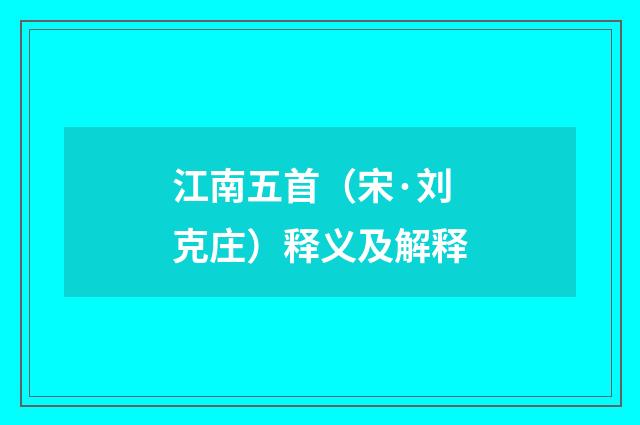 江南五首（宋·刘克庄）释义及解释