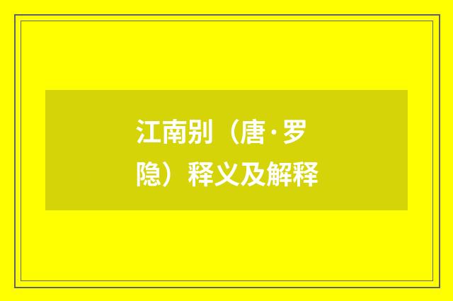 江南别（唐·罗隐）释义及解释