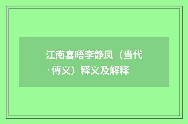 江南喜晤李静凤（当代·傅义）释义及解释