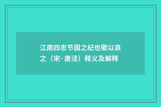 江南四忠节国之纪也歌以哀之（宋·唐泾）释义及解释