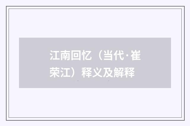 江南回忆（当代·崔荣江）释义及解释
