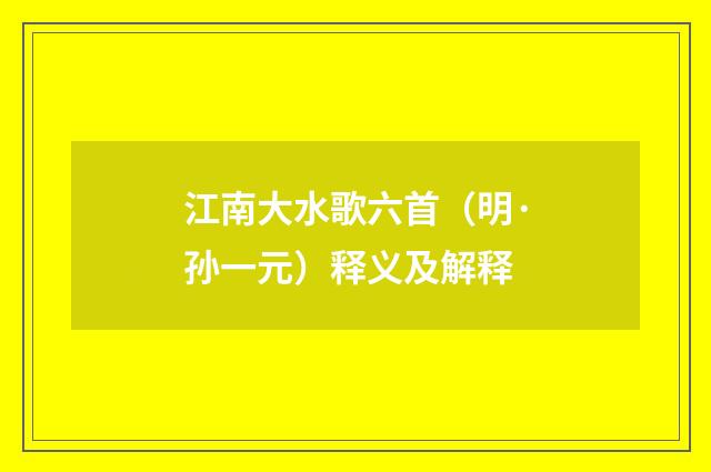 江南大水歌六首（明·孙一元）释义及解释