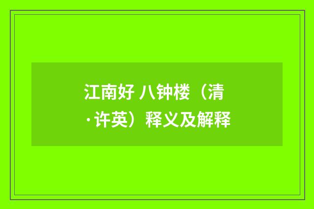 江南好 八钟楼（清·许英）释义及解释