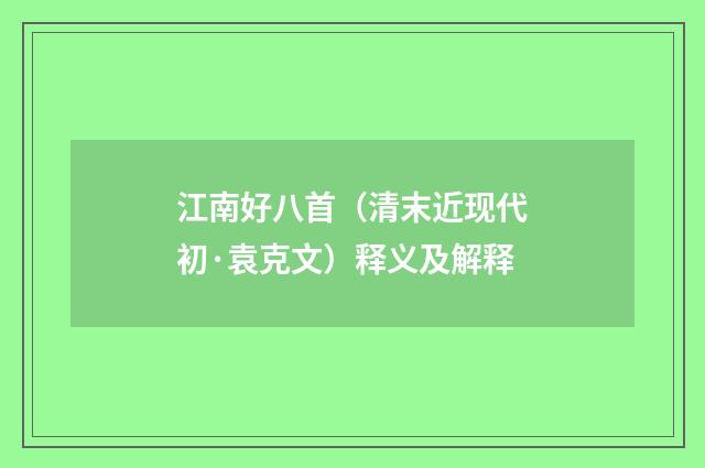 江南好八首（清末近现代初·袁克文）释义及解释