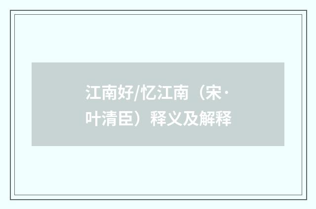 江南好/忆江南（宋·叶清臣）释义及解释
