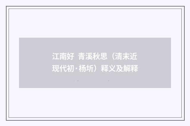 江南好 青溪秋思（清末近现代初·杨圻）释义及解释