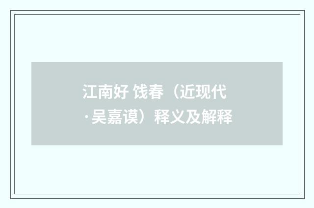 江南好 饯春（近现代·吴嘉谟）释义及解释