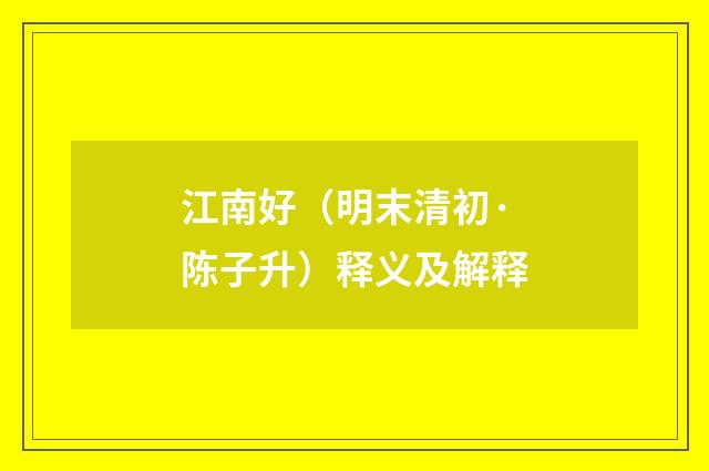 江南好（明末清初·陈子升）释义及解释