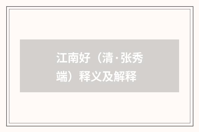 江南好（清·张秀端）释义及解释