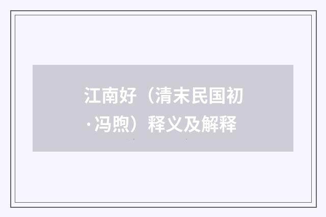 江南好（清末民国初·冯煦）释义及解释