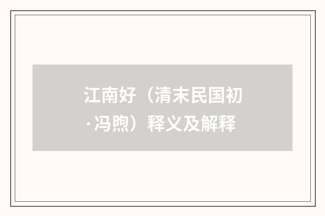 江南好（清末民国初·冯煦）释义及解释