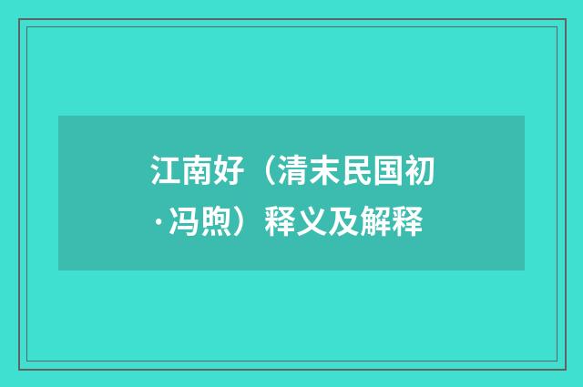 江南好（清末民国初·冯煦）释义及解释