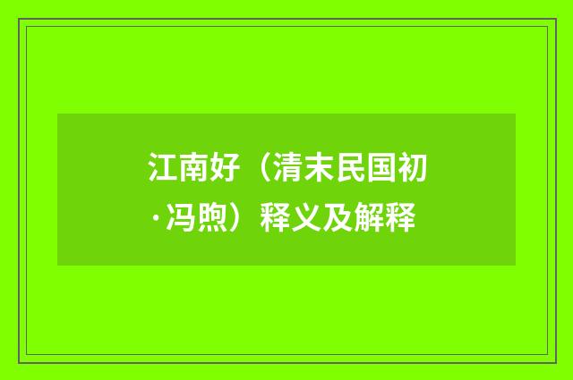 江南好（清末民国初·冯煦）释义及解释