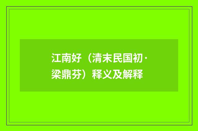 江南好（清末民国初·梁鼎芬）释义及解释