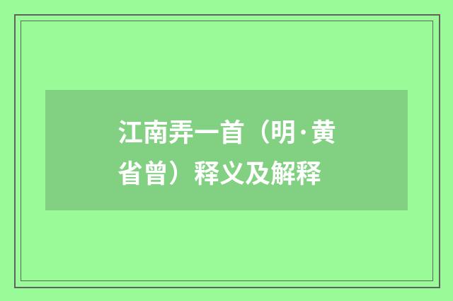 江南弄一首（明·黄省曾）释义及解释