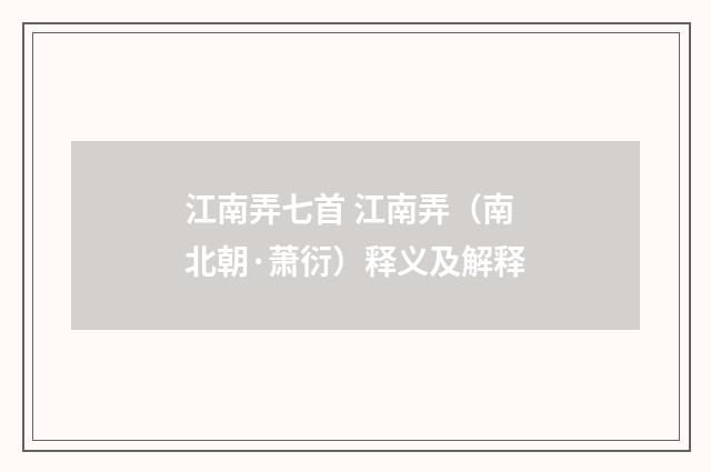 江南弄七首 江南弄（南北朝·萧衍）释义及解释