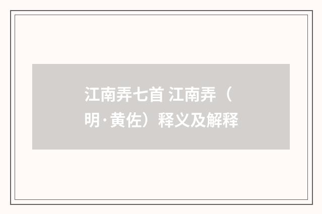 江南弄七首 江南弄（明·黄佐）释义及解释