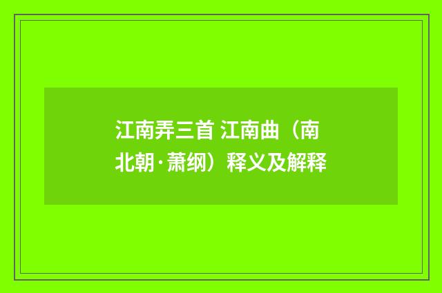江南弄三首 江南曲（南北朝·萧纲）释义及解释