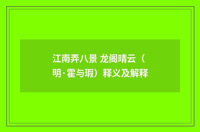 江南弄八景 龙阁晴云（明·霍与瑕）释义及解释
