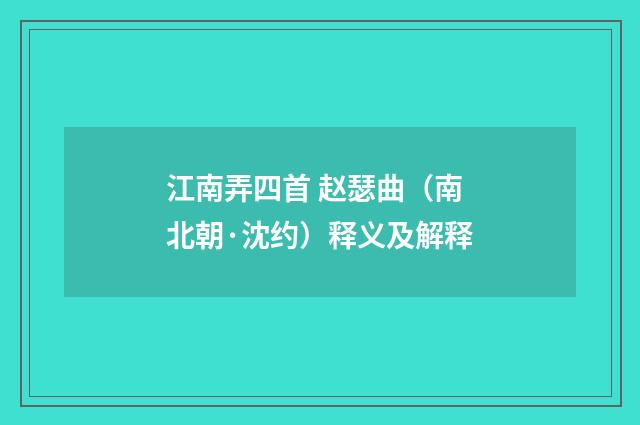 江南弄四首 赵瑟曲（南北朝·沈约）释义及解释