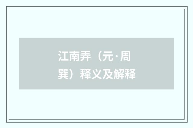 江南弄（元·周巽）释义及解释
