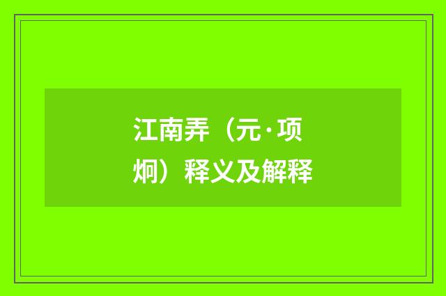 江南弄（元·项炯）释义及解释
