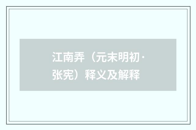 江南弄（元末明初·张宪）释义及解释