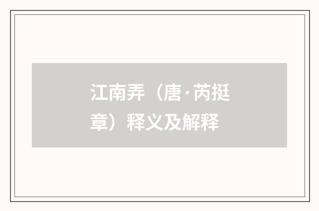 江南弄（唐·芮挺章）释义及解释