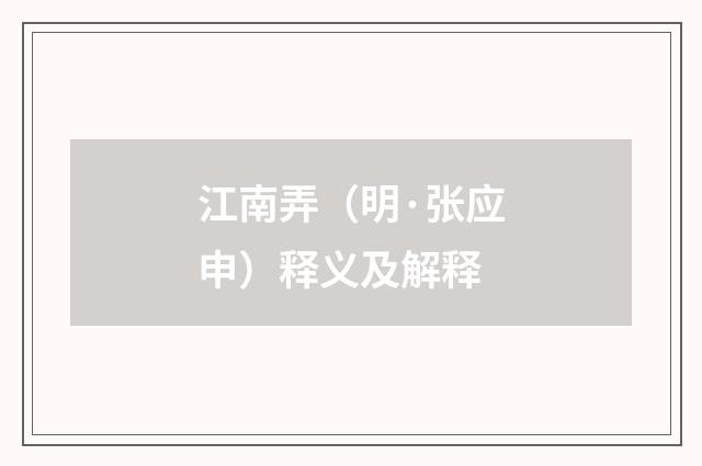 江南弄（明·张应申）释义及解释