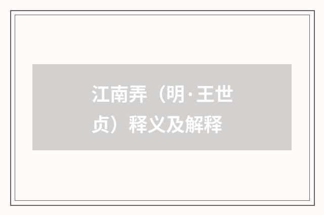 江南弄（明·王世贞）释义及解释