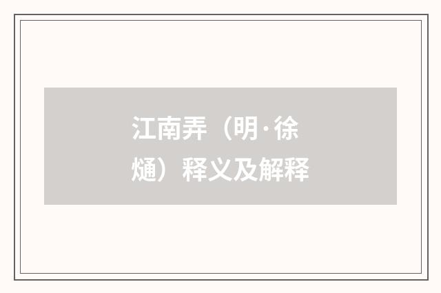 江南弄（明·徐熥）释义及解释