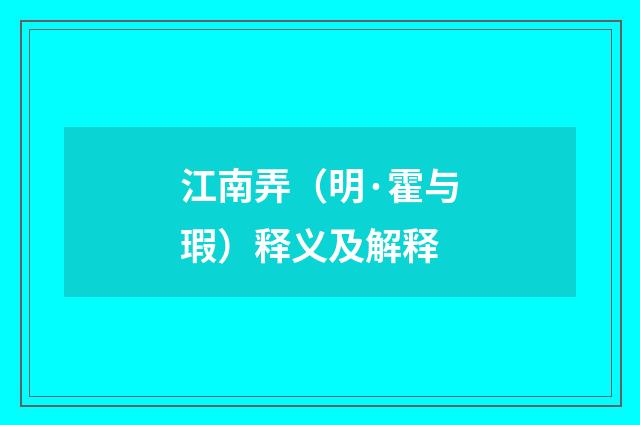 江南弄（明·霍与瑕）释义及解释