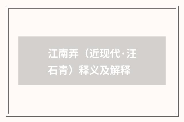 江南弄（近现代·汪石青）释义及解释