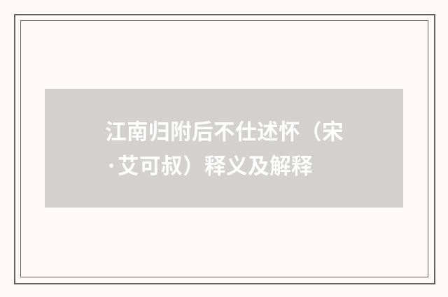 江南归附后不仕述怀（宋·艾可叔）释义及解释