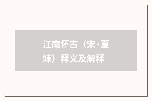 江南怀古（宋·夏竦）释义及解释