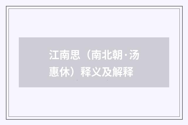 江南思（南北朝·汤惠休）释义及解释