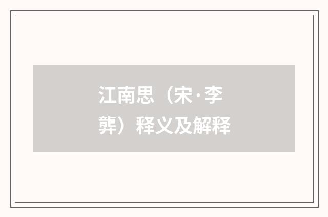 江南思（宋·李龏）释义及解释