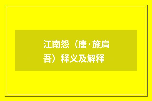江南怨（唐·施肩吾）释义及解释